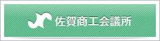 佐賀商工会議所
