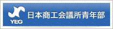 日本商工会議所青年部
