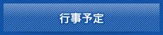 行事予定