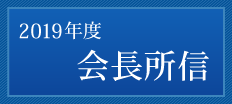 2019年度　会長所信