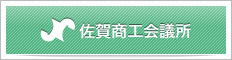 佐賀商工会議所