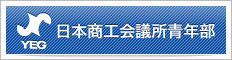 日本商工会議所青年部